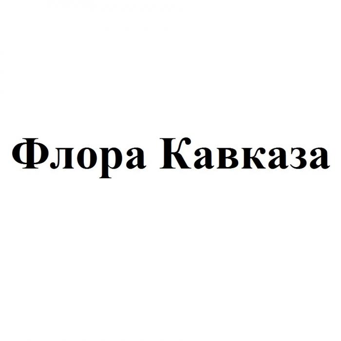 ФЛОРА КАВКАЗАКАВКАЗА