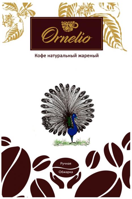 ORNELIO КОФЕ НАТУРАЛЬНЫЙ ЖАРЕНЫЙ РУЧНАЯ ОБЖАРКАОБЖАРКА