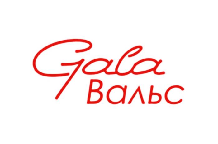 GALA ВАЛЬСВАЛЬС