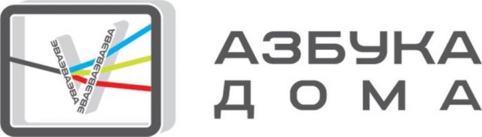 АЗБУКА ДОМА ЭВАЭВАЭВА ЭВАЭВАЭВАЭВАЭВАЭВАЭВАЭВА