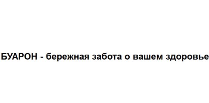 БУАРОН - БЕРЕЖНАЯ ЗАБОТА О ВАШЕМ ЗДОРОВЬЕЗДОРОВЬЕ