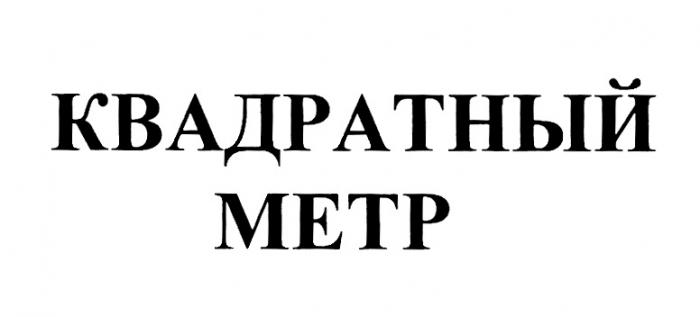 КВАДРАТНЫЙ МЕТРМЕТР