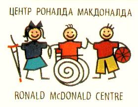 ЦЕНТР РОНАЛДА МАКДОНАЛДА RONALD MCDONALD CENTRE