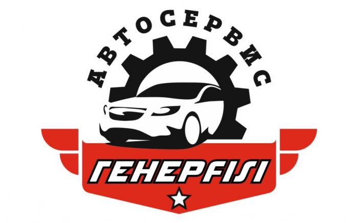 ГЕНЕРАЛ АВТОСЕРВИСАВТОСЕРВИС