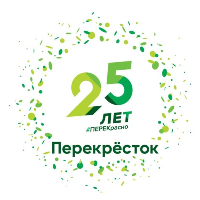 ПЕРЕКРЁСТОК 25 ЛЕТ ПЕРЕКРАСНОПЕРЕКРEСТОК ПЕРЕКРАСНО