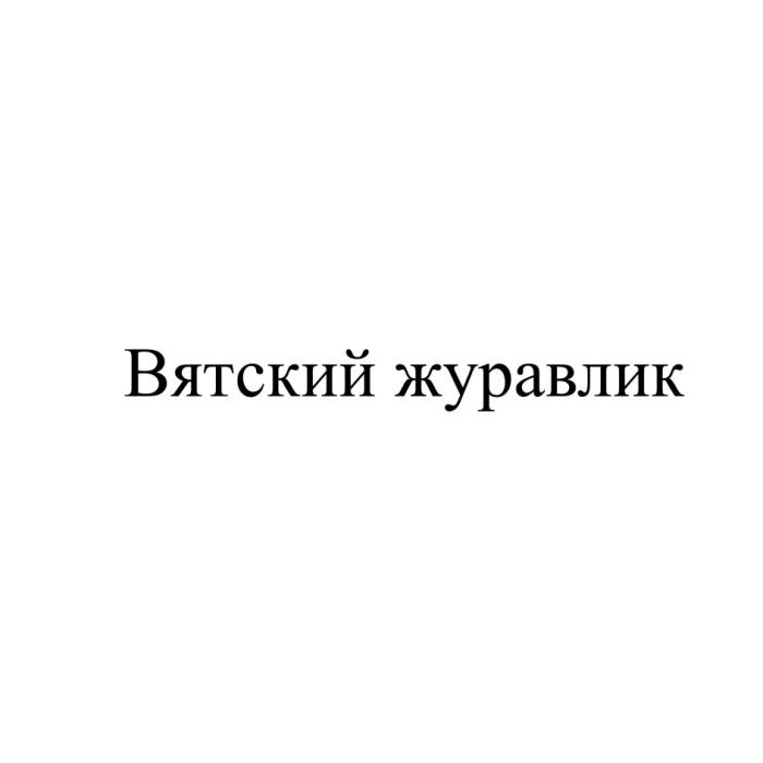 ВЯТСКИЙ ЖУРАВЛИКЖУРАВЛИК