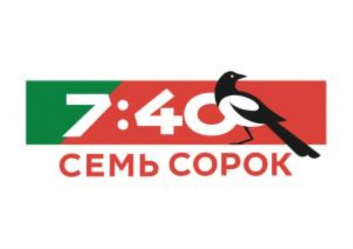 СЕМЬ СОРОК 7:407:40