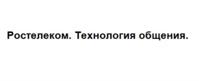 РОСТЕЛЕКОМ ТЕХНОЛОГИЯ ОБЩЕНИЯОБЩЕНИЯ