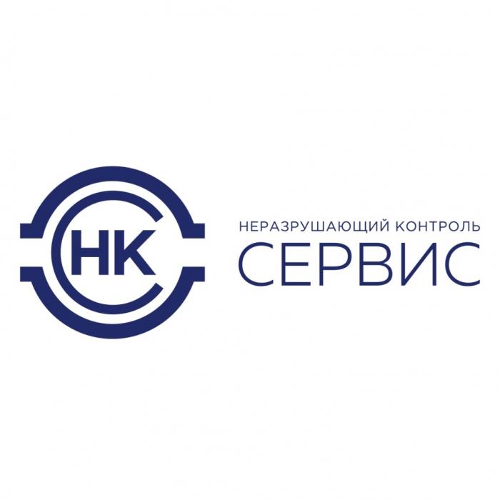 НЕРАЗРУШАЮЩИЙ КОНТРОЛЬ СЕРВИС НКНК