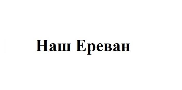 НАШ ЕРЕВАНЕРЕВАН