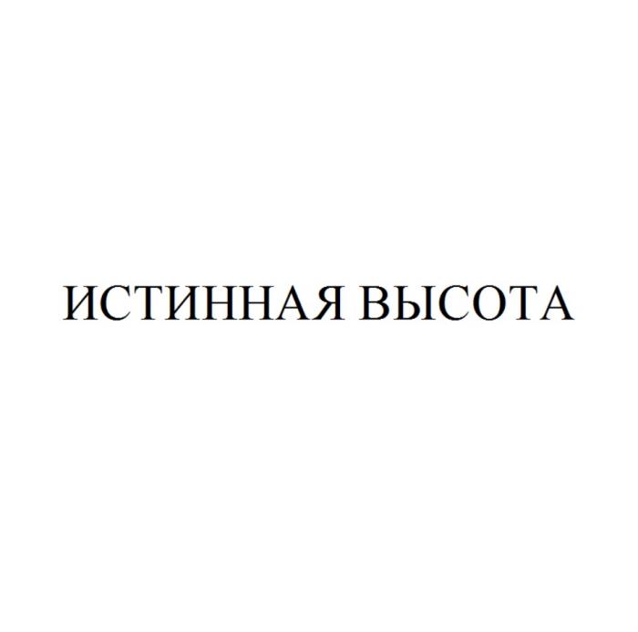 ИСТИННАЯ ВЫСОТАВЫСОТА