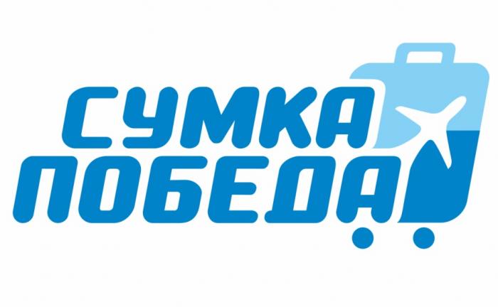 СУМКА ПОБЕДАПОБЕДА