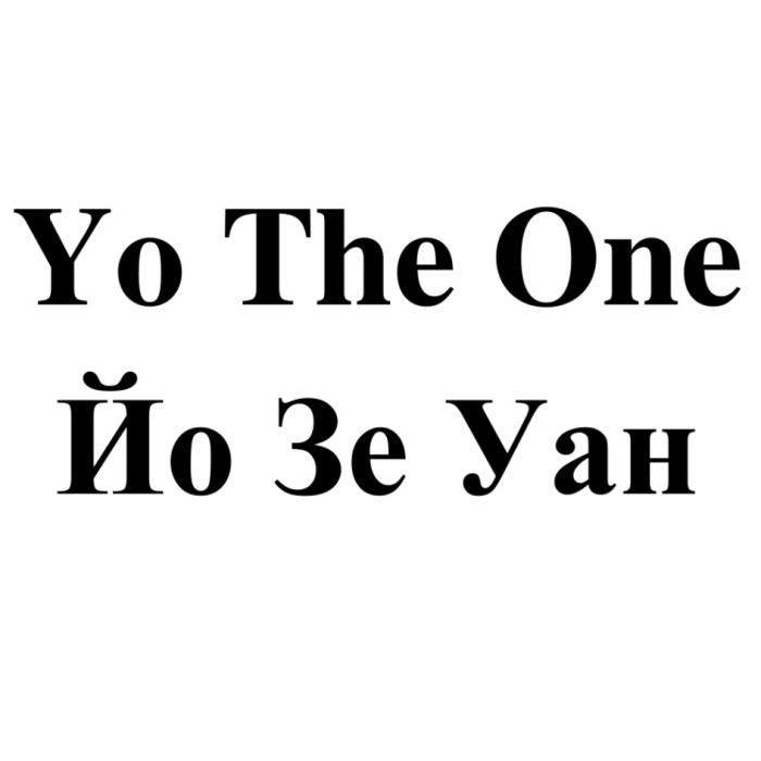 YO THE ONE ЙО ЗЕ УАНУАН