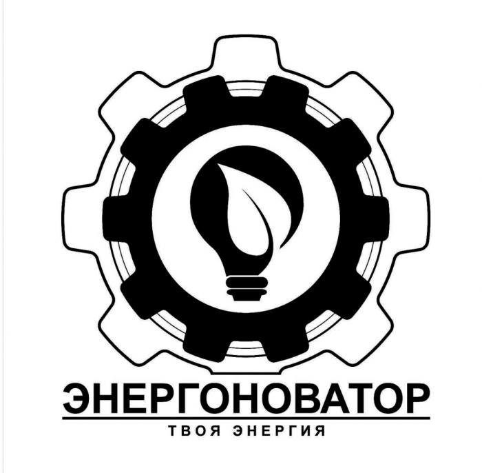 ЭНЕРГОНОВАТОР ТВОЯ ЭНЕРГИЯЭНЕРГИЯ