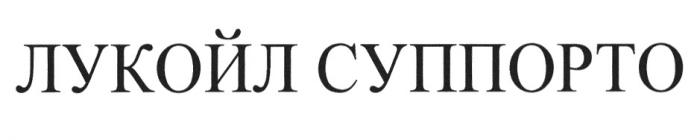 ЛУКОЙЛ СУППОРТОСУППОРТО