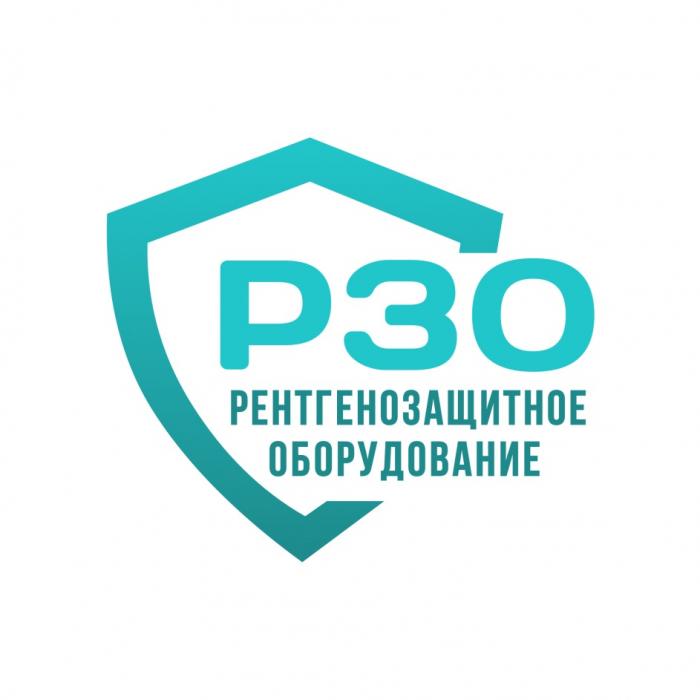 РЗО РЕНТГЕНОЗАЩИТНОЕ ОБОРУДОВАНИЕОБОРУДОВАНИЕ