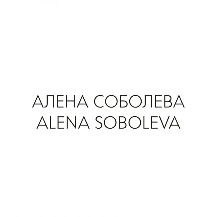 АЛЕНА СОБОЛЕВА ALENA SOBOLEVASOBOLEVA