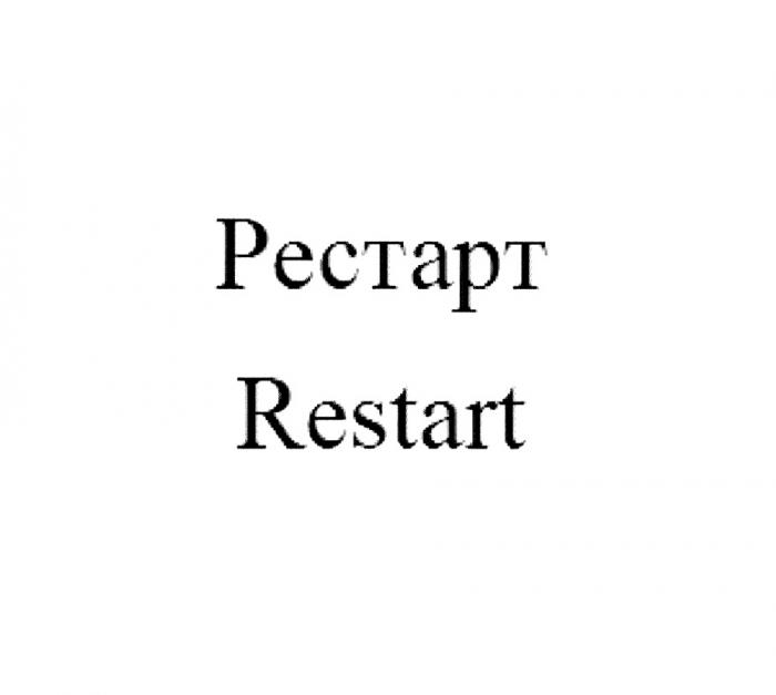 РЕСТАРТ RESTARTRESTART