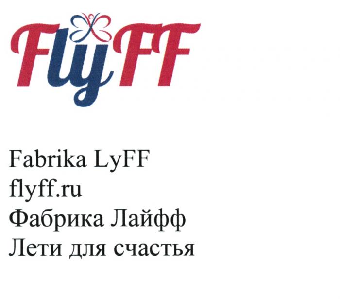 FLYFF FABRIKA LYFF FLYFF.RU ФАБРИКА ЛАЙФФ ЛЕТИ ДЛЯ СЧАСТЬЯСЧАСТЬЯ