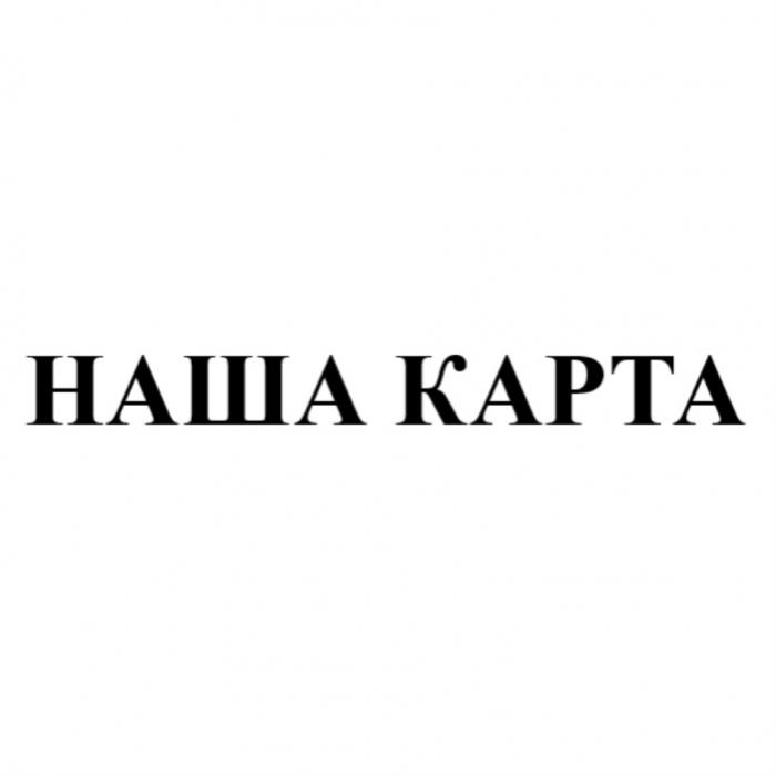 НАША КАРТАКАРТА