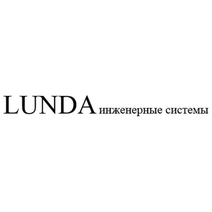 LUNDA ИНЖЕНЕРНЫЕ СИСТЕМЫСИСТЕМЫ