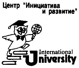 ЦЕНТР ИНИЦИАТИВА И РАЗВИТИЕ INTERNATIONAL UNIVERSITY