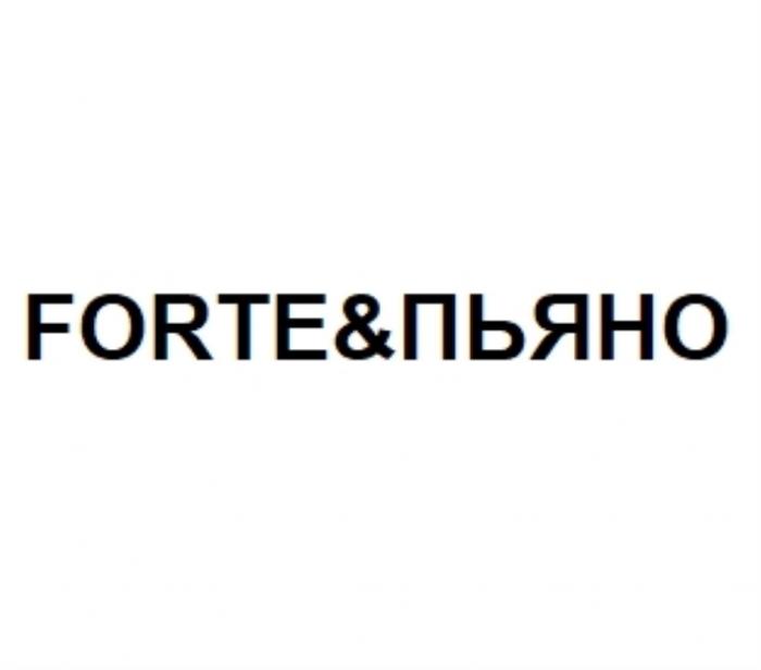 FORTE&ПЬЯНОFORTE&ПЬЯНО