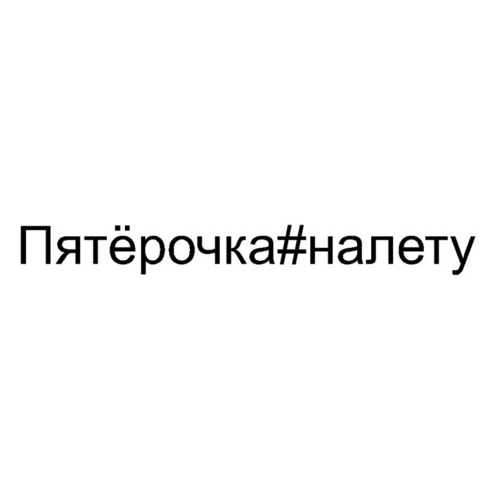 ПЯТЁРОЧКА НАЛЕТУПЯТEРОЧКА НАЛЕТУ