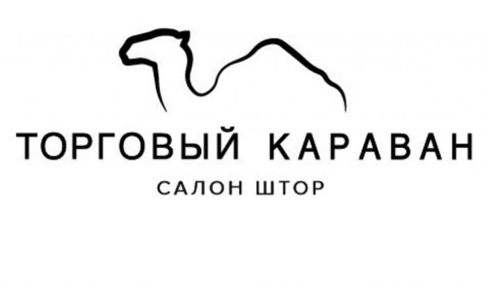 ТОРГОВЫЙ КАРАВАН САЛОН ШТОРШТОР