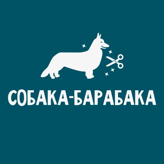 СОБАКА - БАРАБАКАБАРАБАКА