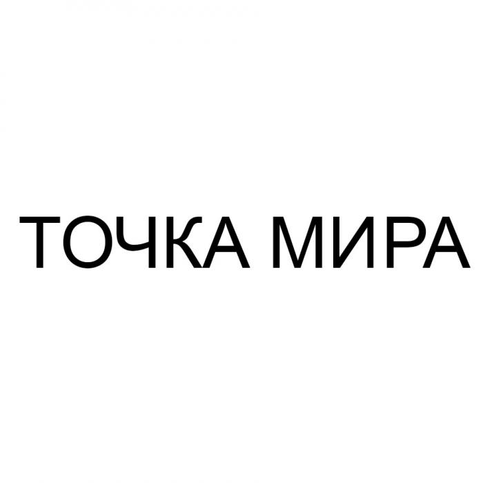 ТОЧКА МИРАМИРА