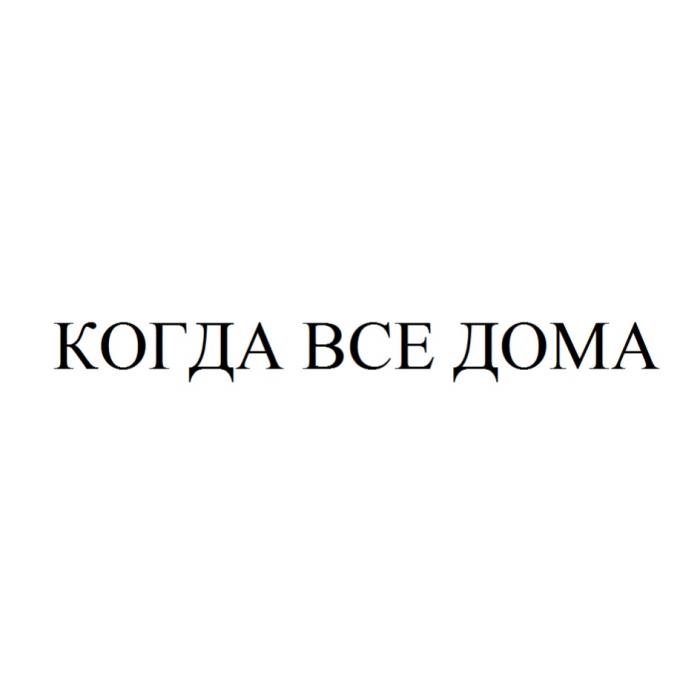 КОГДА ВСЕ ДОМАДОМА