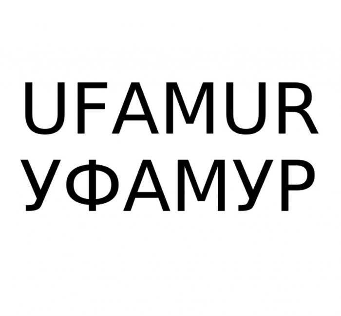 UFAMUR УФАМУРУФАМУР