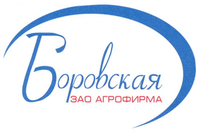 БОРОВСКАЯ ЗАО АГРОФИРМААГРОФИРМА