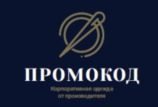 ПРОМОКОД КОРПОРАТИВНАЯ ОДЕЖДА ОТ ПРОИЗВОДИТЕЛЯПРОИЗВОДИТЕЛЯ