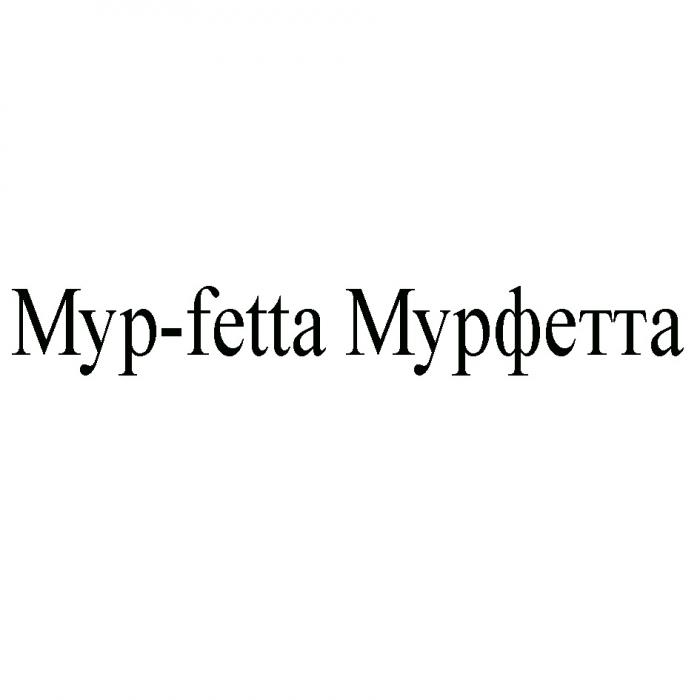 МУР-FETTA МУРФЕТТАМУРФЕТТА