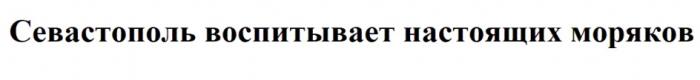 СЕВАСТОПОЛЬ ВОСПИТЫВАЕТ НАСТОЯЩИХ МОРЯКОВМОРЯКОВ