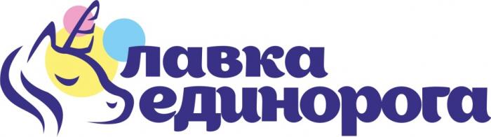 ЛАВКА ЕДИНОРОГАЕДИНОРОГА