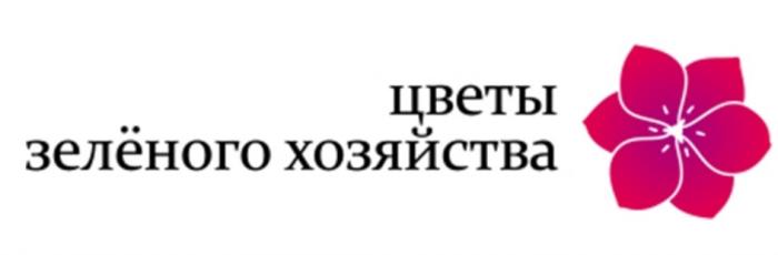 ЦВЕТЫ ЗЕЛЁНОГО ХОЗЯЙСТВАЗЕЛEНОГО ХОЗЯЙСТВА