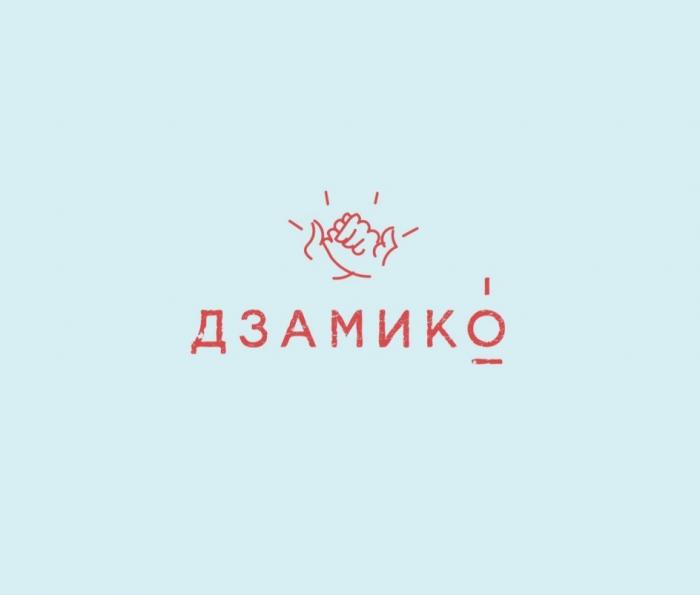 ДЗАМИКОДЗАМИКО