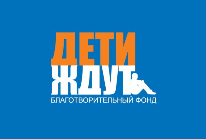 ДЕТИ ЖДУТ БЛАГОТВОРИТЕЛЬНЫЙ ФОНДФОНД