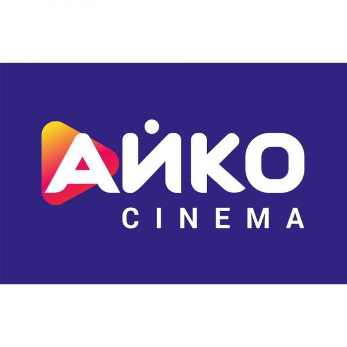 АЙКО CINEMACINEMA