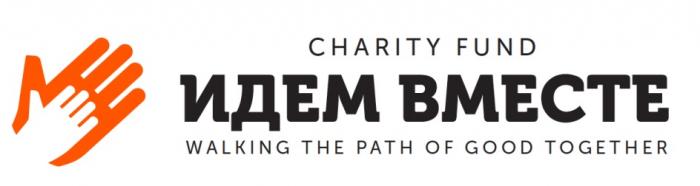 ИДЕМ ВМЕСТЕ CHARITY FUND WALKING THE PATH OF GOOD TOGETHERTOGETHER