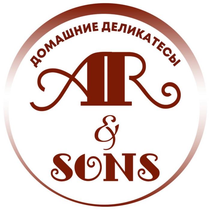 ДОМАШНИЕ ДЕЛИКАТЕСЫ AR & SONSSONS