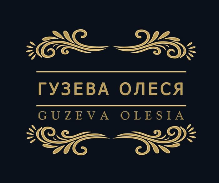 ГУЗЕВА ОЛЕСЯ GUZEVA OLESIAOLESIA