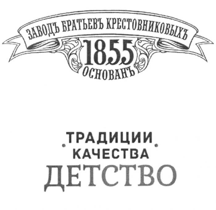 ДЕТСТВО ЗАВОДЪ БРАТЬЕВЪ КРЕСТОВНИКОВЫХЪ 1855 ОСНОВАНЪ ТРАДИЦИИ КАЧЕСТВАКАЧЕСТВА