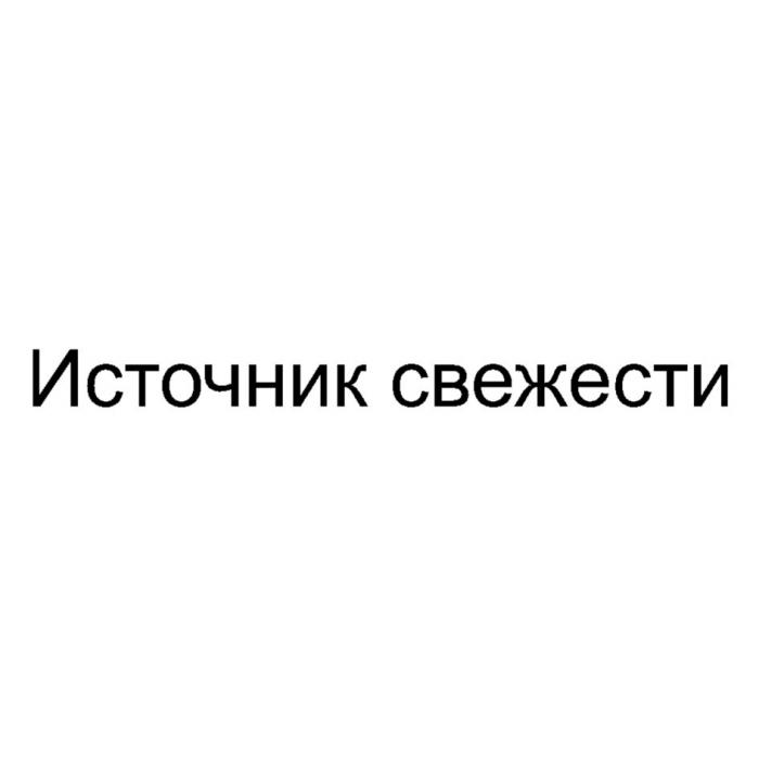 ИСТОЧНИК СВЕЖЕСТИСВЕЖЕСТИ