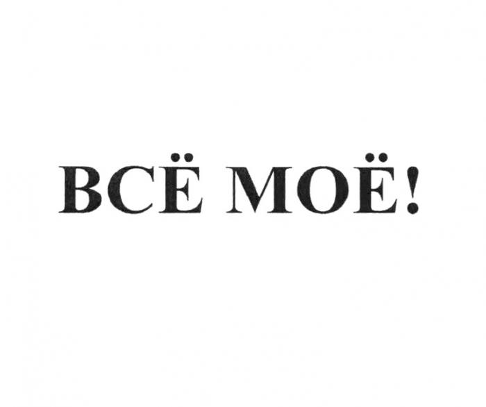 ВСЁ МОЁВСE МОE