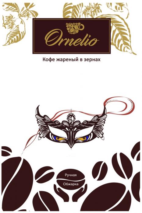 ORNELIO КОФЕ ЖАРЕНЫЙ В ЗЕРНАХЗЕРНАХ