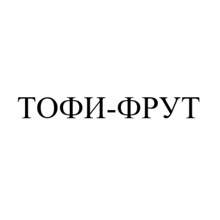 ТОФИ-ФРУТТОФИ-ФРУТ